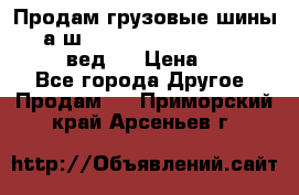 Продам грузовые шины     а/ш 315/80 R22.5 Powertrac   PLUS  (вед.) › Цена ­ 13 800 - Все города Другое » Продам   . Приморский край,Арсеньев г.